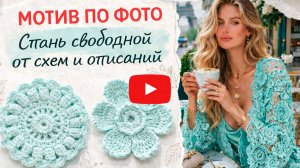 Мотив по фото без схем и описаний