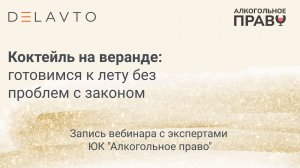 Коктейль на веранде: готовимся к лету без проблем с законом