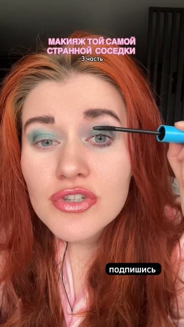 ДЕЛАЮ МАКИЯЖ ТОЙ САМОЙ СОСЕДКИ 😨  3 часть