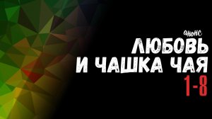 Любовь и чашка чая 1-8 серия - обзор