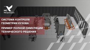 Система контроля геометрии кузова. Пример полной симуляции технического решения.