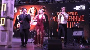 Кавер-группа Родственные души - (Фудмолл «Депо. Москва»/Сольный концерт/11.04.26)