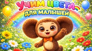 Танцуем и учим цвета с Чебурашкой 🎨💃