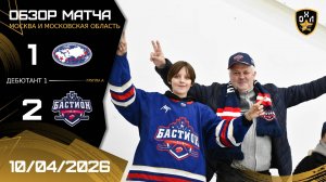 ОБЗОР / АТЛАС - БАСТИОН / 10.04.26 / ОХЛ МОСКВА / ДИВИЗИОН ДЕБЮТАНТ 1