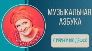 Музыкальная азбука Эфир 9 Queen