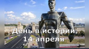 14 апреля. День в истории.