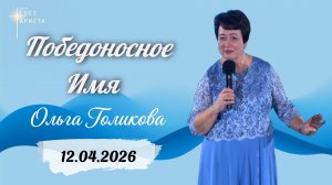 Победоносное Имя. Ольга Голикова. 12 апреля 2026 года