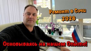 От чего ваш Ремонт Квартиры в Сочи может растянуться ❓