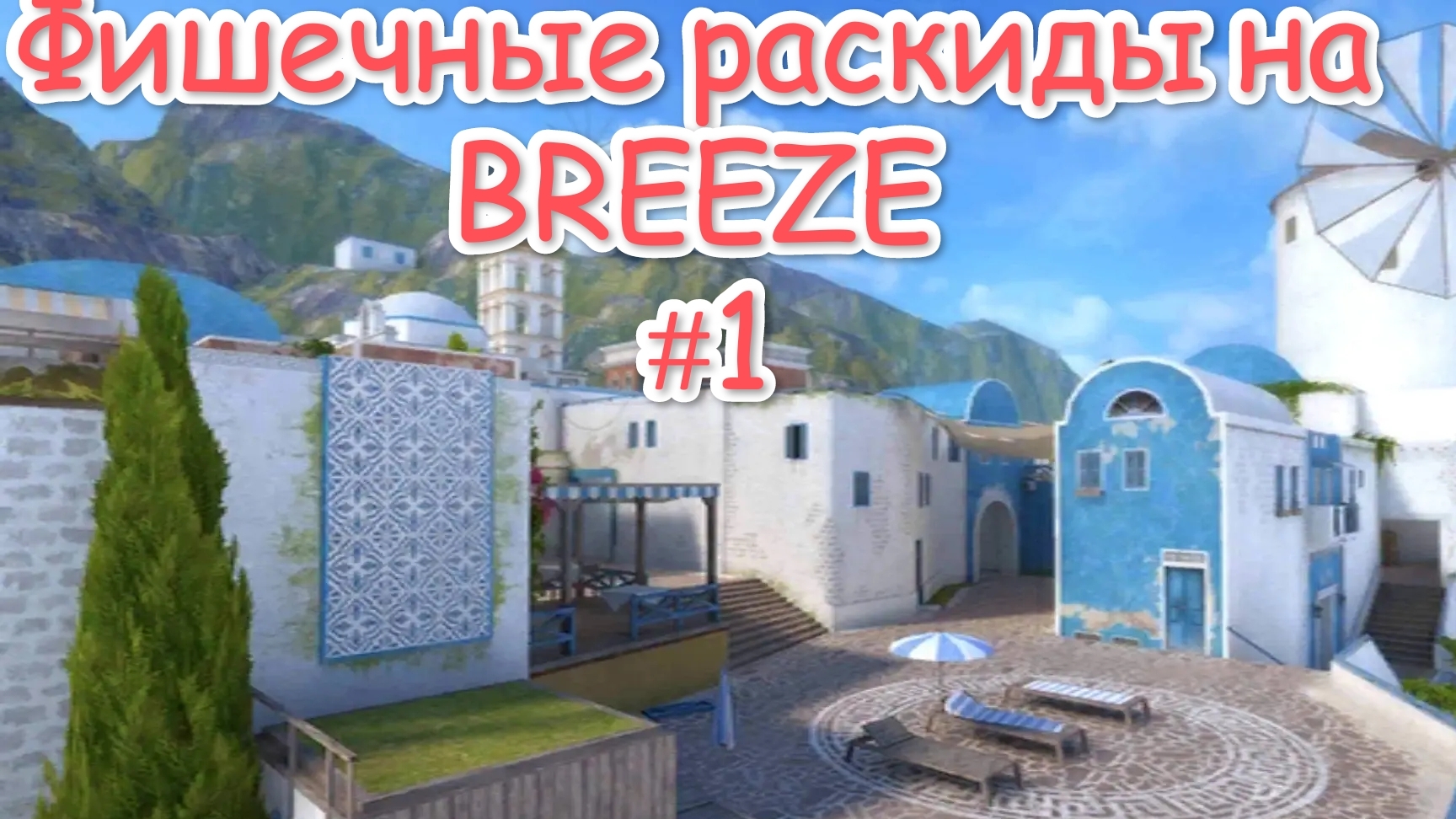 Фишечные раскиды на BREEZE в Standoff2 #1 | AlexST