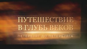 Путешествие в глубь веков. Петербург до Петербурга