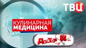 Кулинарная медицина. Доктор И...