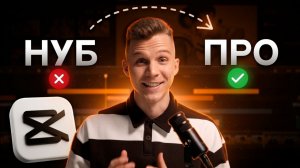 16 ПРО ЭФФЕКТОВ в CapCut, которые сделают видео в 10 раз КРУЧЕ! 🔥