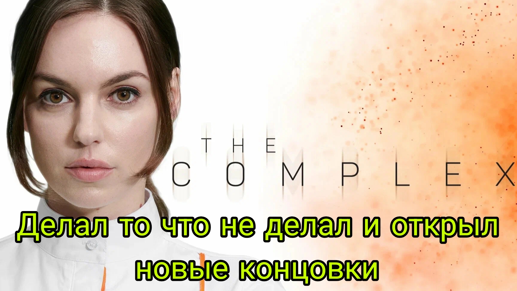 Прохождение игры THE COMPLEX прохождение 3 финал #игры #thecomplex #прохождениеигры