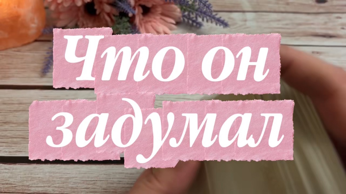 Что он задумал❤️🔥😍🔆Таро