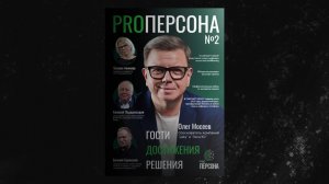 Мы сделали это снова — второй выпуск PROперсона
