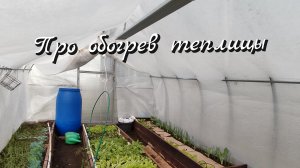 Обогрев теплицы