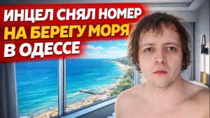 СНЯЛ НОМЕР НА БЕРЕГУ МОРЯ В ОДЕССЕ, НО ВСЕ РАВНО НЕ МОГУ НАЙТИ ДЕВУШКУ