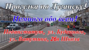 Прогулка по Луганску!  Немного обо всем! Педиститут, 26я Школа, улицы Ватутина и Буденного! Пасха!