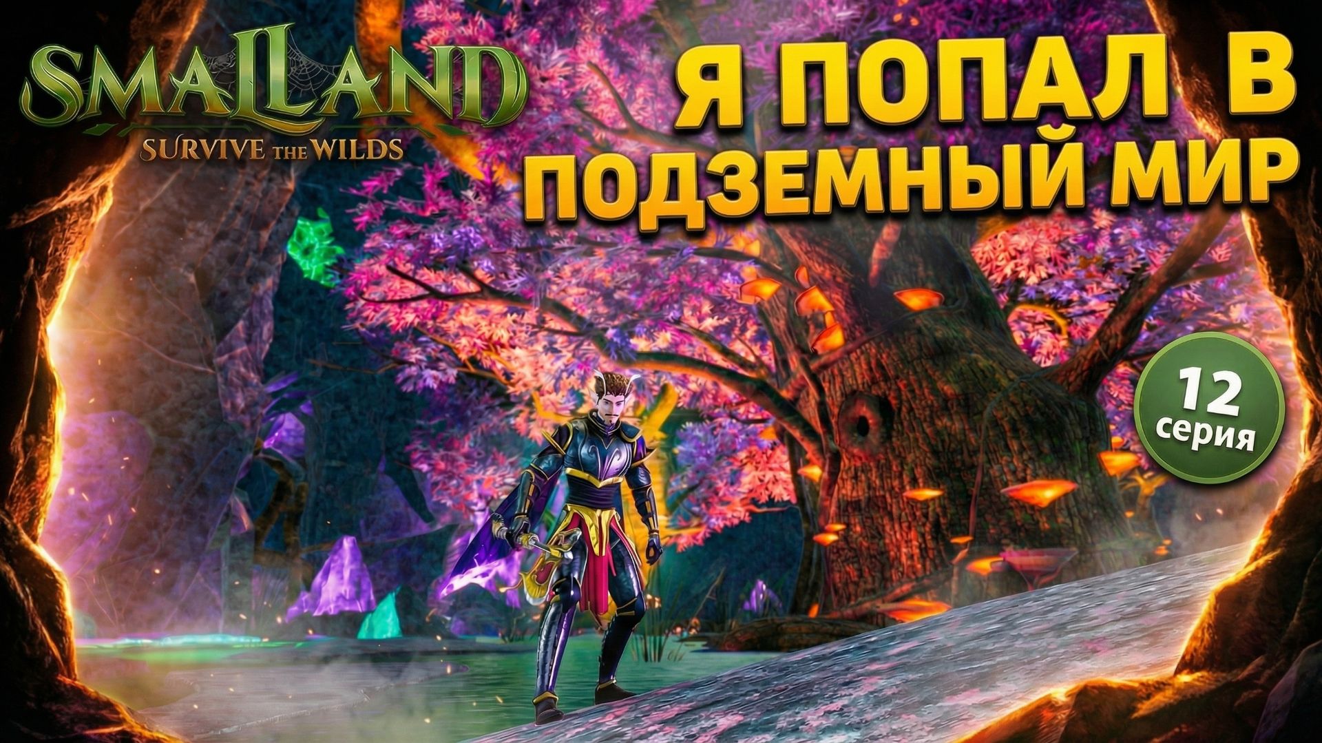 Я ПОПАЛ В ПОДЗЕМЕЛЬЕ в SmalLand: Survive The Wilds