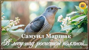 🐦 С. Маршак. В лесу над росистой поляной...