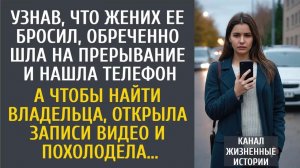 Истории из жизни: Узнав, что жених ее бросил, обреченно шла на прерывание и нашла телефон… А открыв…