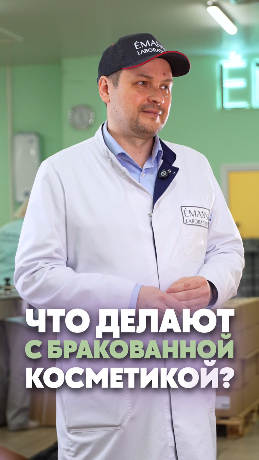 Что делают с бракованной косметикой ?