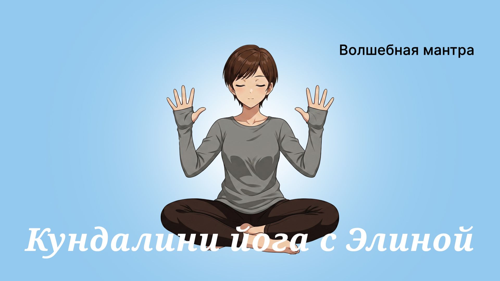 Волшебная мантра. 11'.