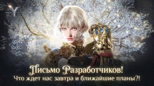 Legend of YMIR - Письмо Разработчиков! Что ждет нас завтра и ближайшие планы?!