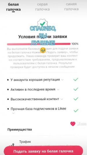 у меня теперь белая галочка в лайке!
