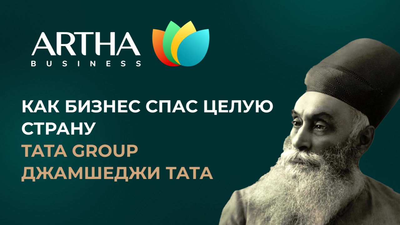 Как бизнес спас целую страну  Tata Group  Джамшеджи Тата