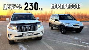 ПРАДИК ПРИЕХАЛ РВАТЬ НИВУ. НИВА на КОМПРЕССОРЕ vs LAND CRUISER PRADO 2.8 ДИЗЕЛЬ STAGE 1 ГОНКА