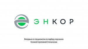 ЭнКОР Групп
