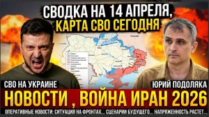 СВОДКА НА 14 АПРЕЛЯ, КАРТА СВО СЕГОДНЯ, НОВОСТИ , СВО НА УКРАИНЕ, ВОЙНА ИРАН 2026 ЮРИЙ ПОДОЛЯКА