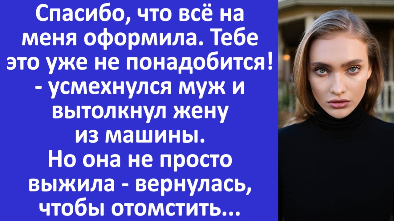Истории из жизни | Жена выжила и вернулась, чтобы отомстить | Аудио рассказы | Жизненные истории
