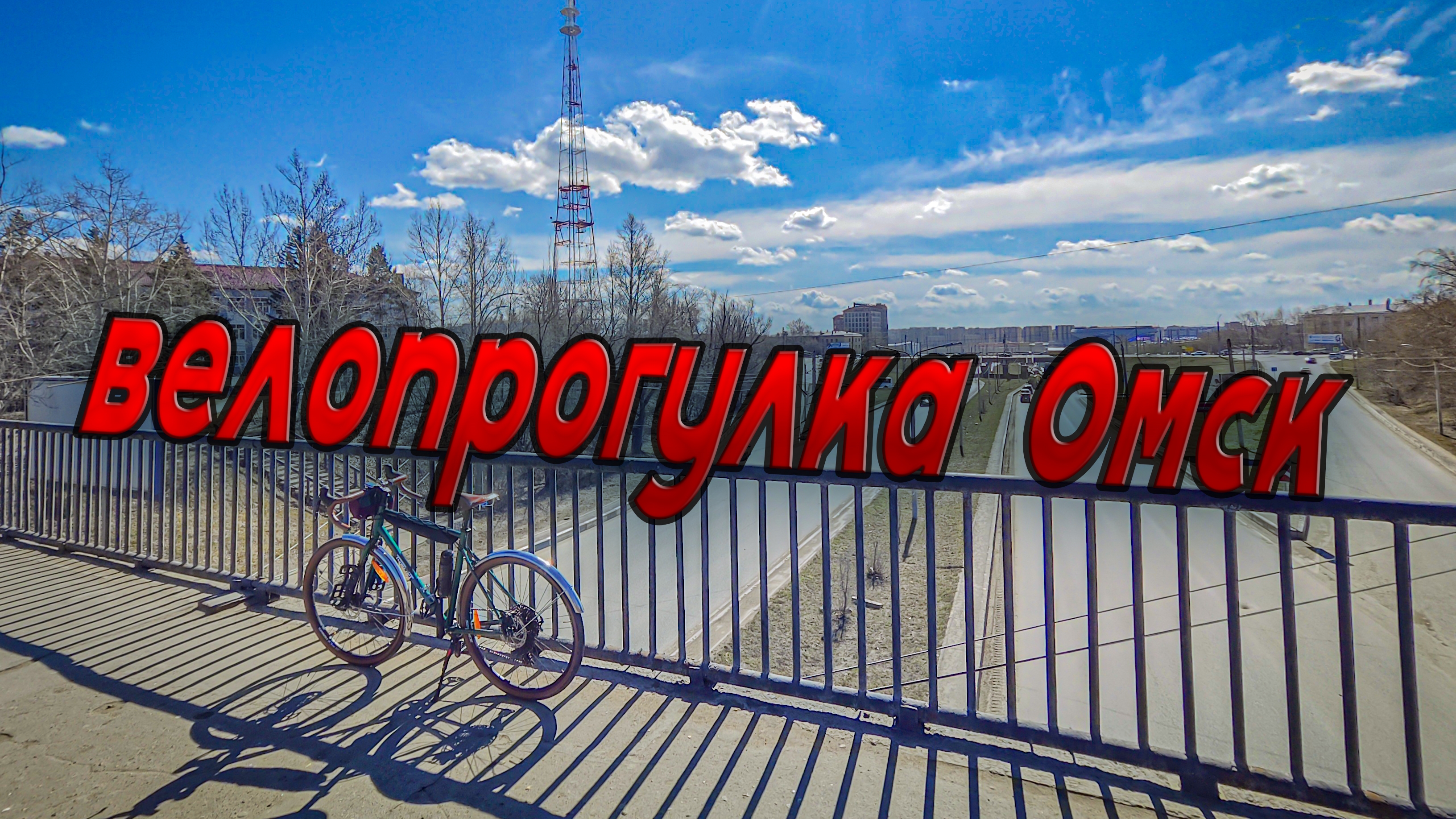 по Омску на велосипеде. первый выезд в 2026г.