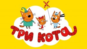 Три кота Мультик | Мультфильм три кота смотреть | Сборник серий три кота.
