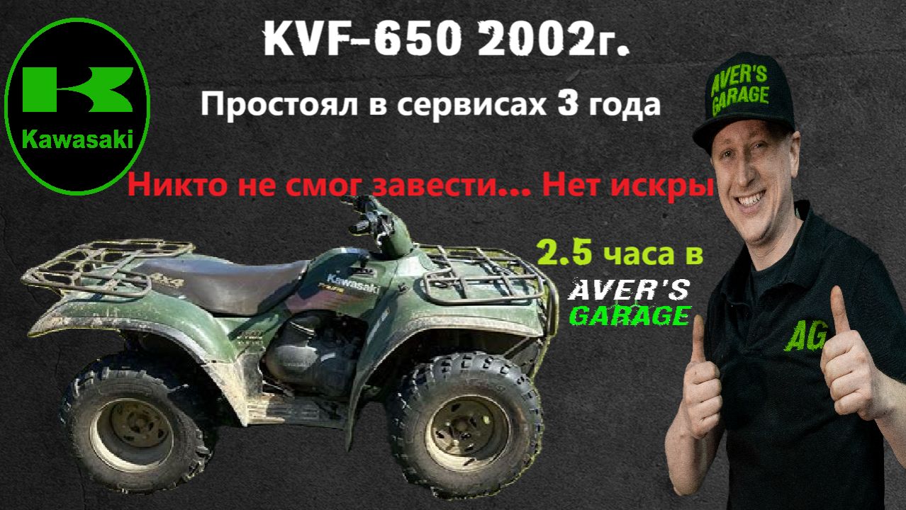 KAWASAKI KVF-650 - все сдались, а AVER's GARAGE воскресил легенду.