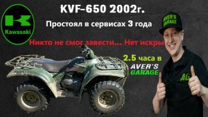 KAWASAKI KVF-650 - все сдались, а AVER's GARAGE воскресил легенду.