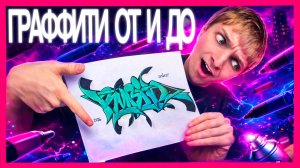 ТЫ НАУЧИШЬСЯ ТАКЖЕ: как нарисовать граффити-скетч? поэтапно