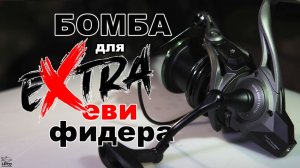 Мощная и недорогая катушка для сверхтяжелого фидера Admiral Optimism Feeder 6500.