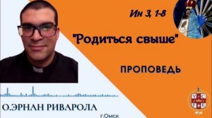 "Родиться свыше"