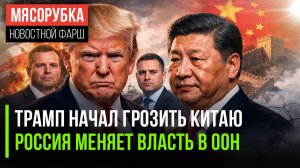 Трамп взбешён решением Пекина || ООН изменился благодаря РФ || Финны готовятся к «замесу»