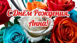 С Днём Рождения, Анна!