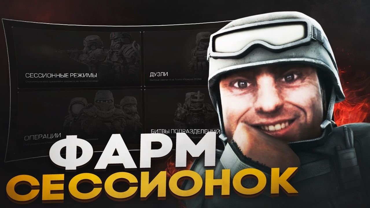 ЛЕГКИЙ ФАРМ СЕССИОНОК В STALCRAFT X | ГАЙД НА СЕССИОННЫЕ БОИ В СТАЛКРАФТ