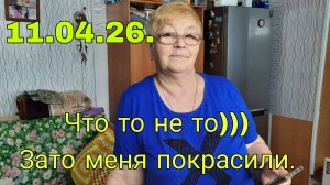 11 .04 .26 .  ЧТО ТО НЕ ТО ))) ЗАТО МЕНЯ ПОКРАСИЛИ)))