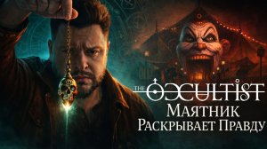 The Occultist — Полное Прохождение [RU] | Маятник Раскрывает Правду. Часть 2
