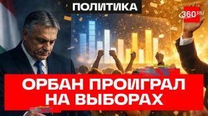 Орбан признал поражение на выборах в Венгрии