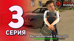 ПУТЬ ФАРМИЛЫ | 3 СЕРИЯ | БЛЕК РАША | ЛУЧШИЙ СПОСОБ ЗАРАБОТАТЬ ДЕНЬГИ в BLACK RUSSIA