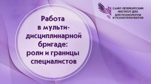 Работа в мультидисциплинарной бригаде роли и границы специалистов 07.03.2026