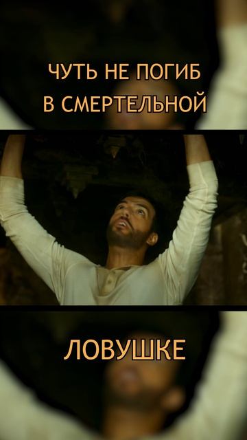 Чуть не погиб в смертельной ловушке.😣